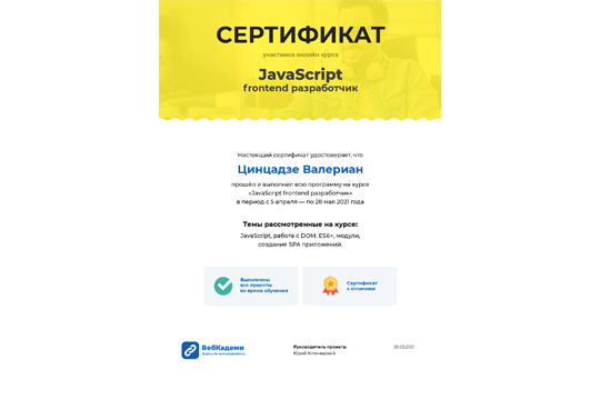 Курс "JavaScript разработчик. Полный курс", WebCademy.ru