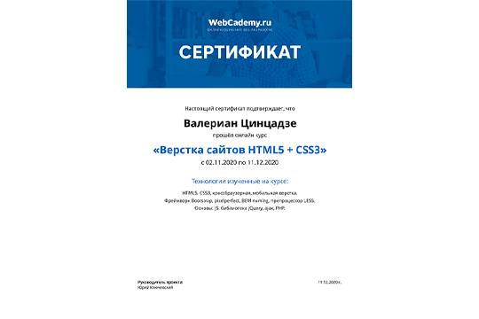 Курс по созданию и верстке сайтов, Webcademy.ru
