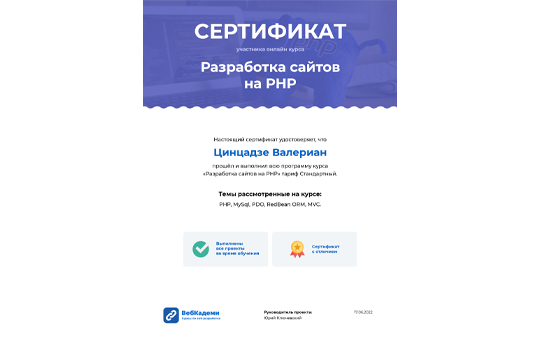 Курс "Разработка сайтов на PHP", WebCademy.ru
